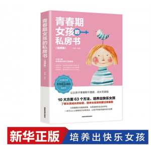青春期女孩的私房书妈妈送给青春期女儿的书陪孩子走过关键期