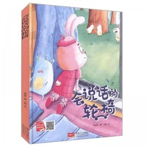 （精装绘本）小月亮童书：会说话的轮椅【有声伴读 塑封】中国人口出版社