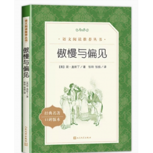 初中生必读课外书阅读青少年学生统编版语文教材配套阅读丛书——傲慢与偏见