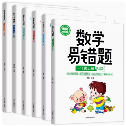 数学易错题一年级上册 数学易错题同步练习册随堂课堂笔记举一反三专项题期末测试卷小学课外教辅图1