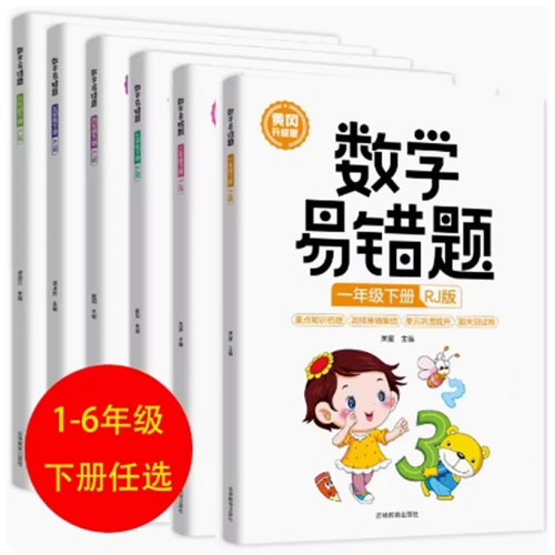 数学易错题一年级下册 数学易错题同步练习册随堂课堂笔记举一反三专项题期末测试卷小学课外教辅图1