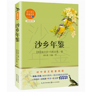 初中生必读课外书阅读青少年学生语文新课标必读丛书：沙乡年鉴