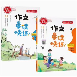 4年级 全2册作文晨读晚练开心作文诵读配套阅读写作看图写话满分素材同步作文经典美文