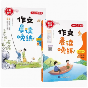 6年级 全2册作文晨读晚练开心作文诵读配套阅读写话经典美文写作看图满分素材同步作文