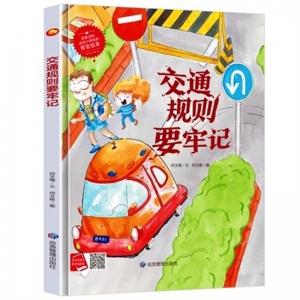 （精装绘本）小月亮童书：交通规则要牢记【有声伴读 塑封】应急管理出版社