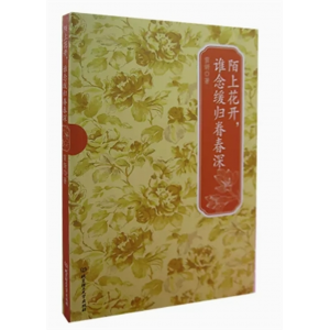 初中生必读课外书阅读青少年学生民国才女经典书系:陌上花开.谁念缓归卷春深