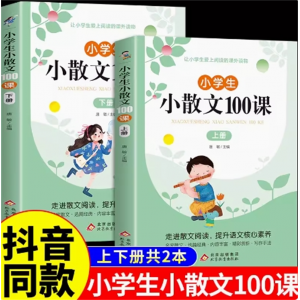小学生小散文100课上下册 经典课外阅读书籍名家优美诗集下册名著爆笑小古文分级阅读