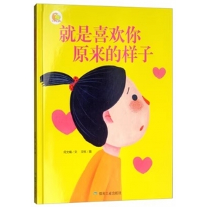 （精装绘本）小月亮童书：就是喜欢你原来的样子【塑封】煤炭工业出版社