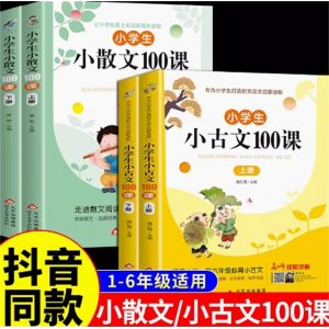 小散文100课+小古文100课 名家优美诗集下册名著爆笑小古文分级阅读经典课外阅读书籍