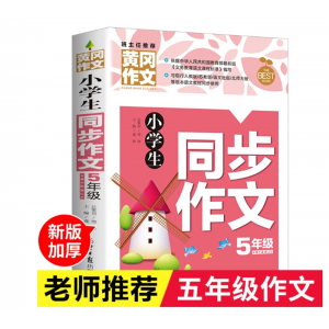 五年级同步作文书优秀作文大全小学生5年级上下册通用黄冈作文
