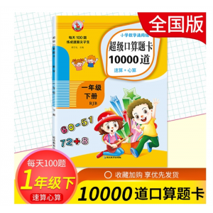小学数学口算题卡10000道速算+心算一年级下册人教通用版小学生