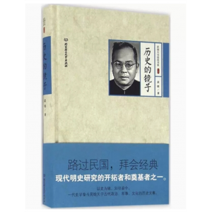 初中生必读课外书阅读青少年学生民国大师经典书系:历史的镜子