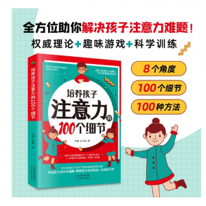 培养孩子注意力的100个细节激发儿童中小学生学习兴趣自主学习