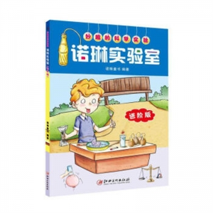 妙趣的科学实验诺琳实验室进阶版