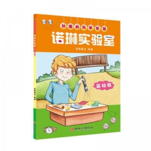 妙趣的科学实验·诺琳实验室基础版
