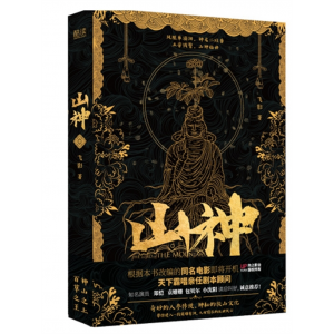 山神飞影著凤凰单滴泪神龙二炷香神山之上百草之王 生死人
