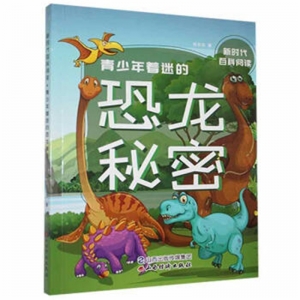 新时代百科阅读青少年着迷的恐龙秘密