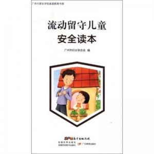 广州市家长学校家庭教育书系流动留守儿童安全读本