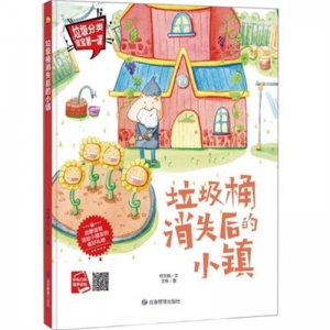 （精装绘本）小月亮童书：垃圾分类宝宝第一课：垃圾桶的消失后的小镇【塑封】应急管理出版社