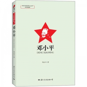 青少年走近伟人丛书·传记故事邓小平