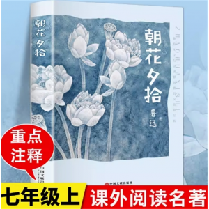 朝花夕拾 鲁迅正版原著初中生七年级上阅读书籍课外书鲁迅散文作品集朝花夕拾书中学生课外阅读
