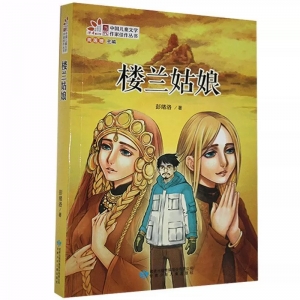 读者童文馆·当代中国儿童文学作家佳作丛书楼兰姑娘