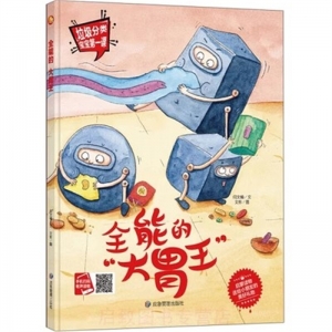 （精装绘本）小月亮童书：垃圾分类宝宝第一课·全能的“大胃王”【塑封】应急管理出版社