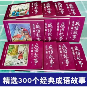 成语故事连环画12册珍藏本 中国古代成语故事怀旧版老版全集彩色绘画本经典小人书
