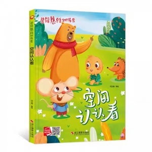 （精装绘本）小月亮童书：逻辑思维训练营·空间认认看【塑封】浙江摄影出版社