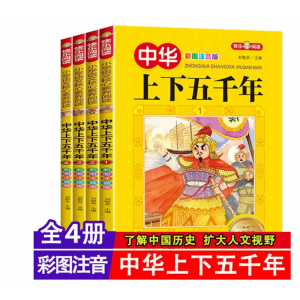 中华上下五千年注音版全套4册写给儿童的中国历史故事带拼音版