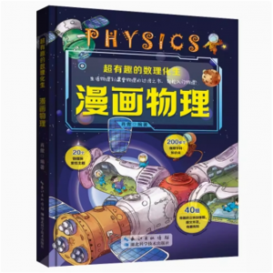 超有趣的数理化生-物理 漫画趣味物理化学启蒙书正版儿童百科全书初中漫画数学和生物小学生科普类书籍