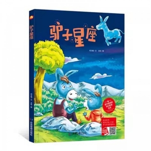（精装绘本）小月亮童书：驴子星座【塑封】应急管理出版社