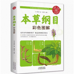 本草纲目 正版中医五大名著黄帝内经原版正版本草纲目李时珍土单方书百病食