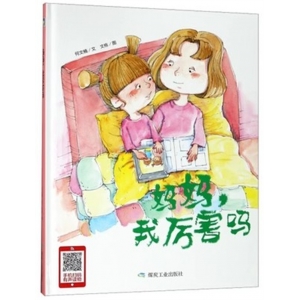 （精装绘本）小月亮童书：妈妈，我厉害吗【有声伴读 塑封】煤炭工业出版社