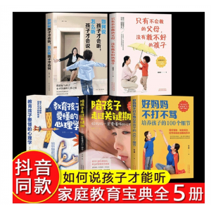 全套5册 如何说孩子才会听如何说孩子才能听好妈妈好父母不吼不叫