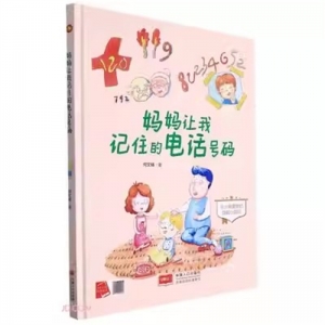 （精装绘本）小月亮童书：妈妈让我记住的电话号码【有声伴读 塑封】中国人口出版社