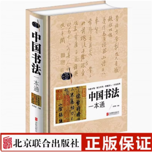 中国书法一本通 任思源编书法篆书楷书草书基础理论常识鉴赏简史极简书法