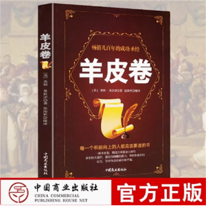 羊皮卷正版书 全集原著全本大全集单本原版羊皮卷世界上最伟大的推销员成功励志畅销书籍人生哲学