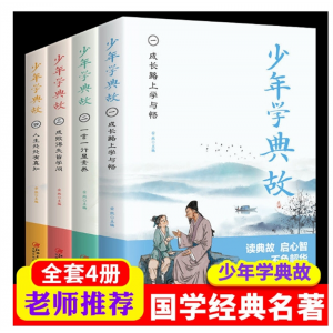 全4册少年学典故 经典无障碍课外阅读书写给儿童的历史类书籍