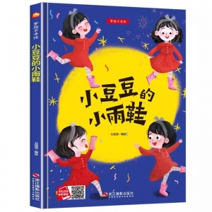 （精装绘本）小月亮童书：梦想不奇怪—小豆豆的小雨鞋【塑封】浙江摄影出版社