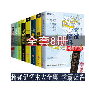 全8册考试脑科学最强大脑超级记忆术提高学生记忆力日本长销十年