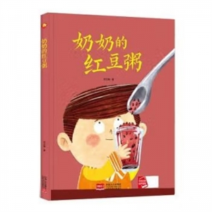 （精装绘本）小月亮童书：奶奶的红豆粥【塑封】中国人口出版社