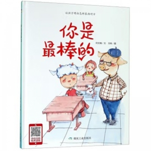 （精装绘本）小月亮童书：你是最棒的【塑封】煤炭工业出版社