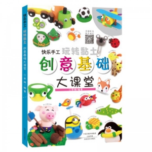 快乐手工玩转黏土创意基础大课堂