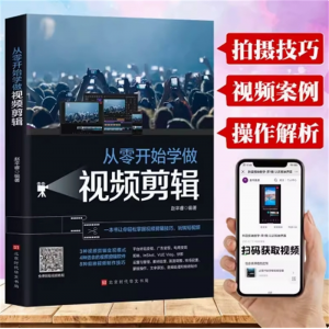 从零开始学做视频剪辑教程书籍手机短视频拍摄计算机多媒体技术剪映快影素材处理文字添加音频处理视频剪辑影视制作