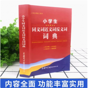 小学生同义词近义词反义词词典大全字典小学生专用组词造句词语字典工具书新华笔画多现代汉语全功能