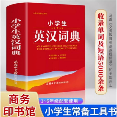 小学生英汉词典实用多功能英语词典英汉汉英双解互译小词典词汇语法单词知识大全商务印书馆新华字典教辅便携工具书图1
