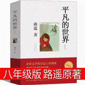 平凡的世界路遥原著 完整版原著荣获第三届茅盾文学奖作品改变千万青年命运的不朽经典文学小说