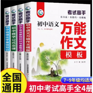 考试高手 全套4册 初中语文数学英语物理化学科学 初中生提分中考满分万能作文模板语法大全