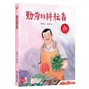（精装绘本）小月亮童书：勤劳的耕耘者【有声伴读 塑封】应急管理出版社